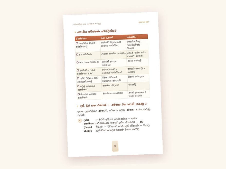 සෞඛ්‍ය පරීක්ෂණ checklist පිටුව