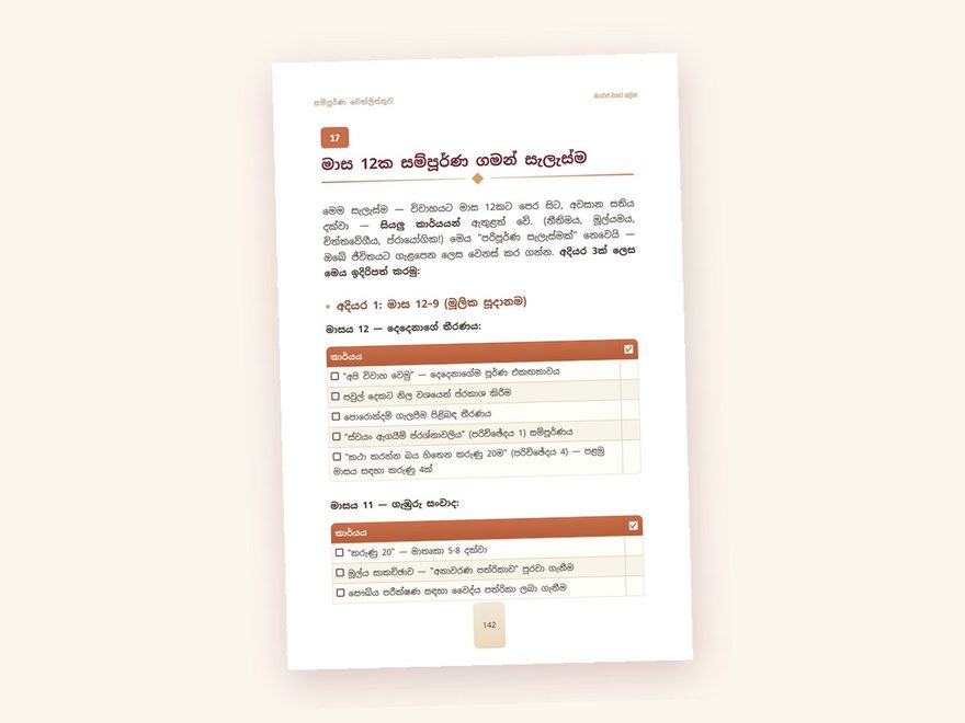 මාස 12ක සම්පූර්ණ ගමන් සැලැස්ම පිටුව