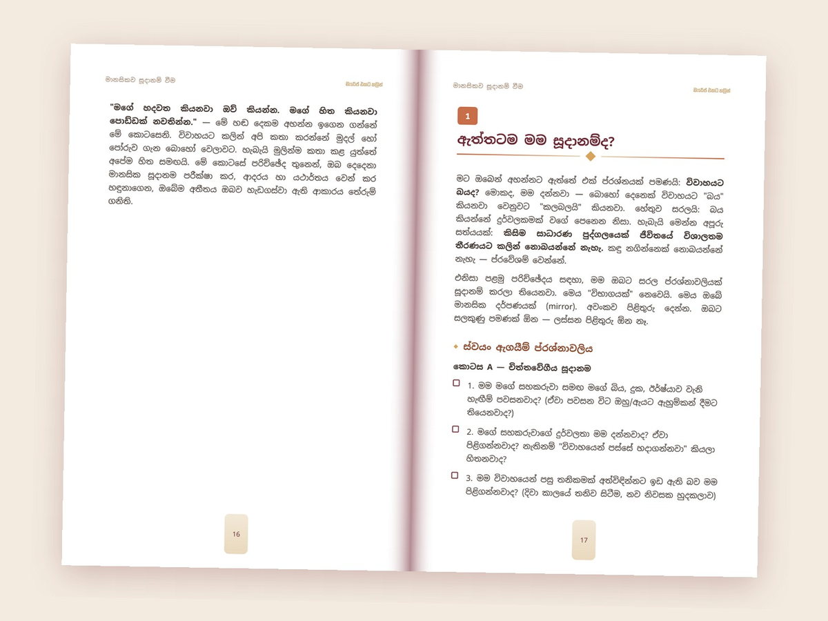 විවෘත පොත — ස්වයං ඇගයීම් ප්‍රශ්නාවලියේ පිටු යුගලය